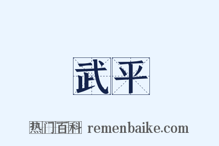 武平是什么意思的图片